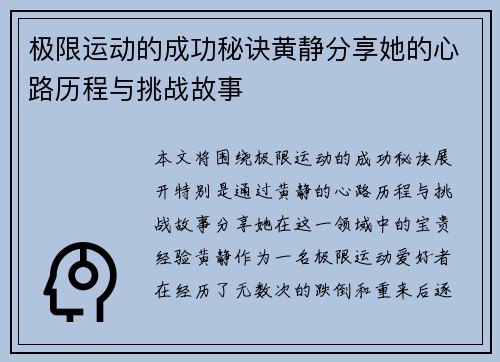 极限运动的成功秘诀黄静分享她的心路历程与挑战故事