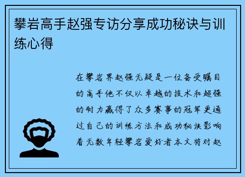 攀岩高手赵强专访分享成功秘诀与训练心得