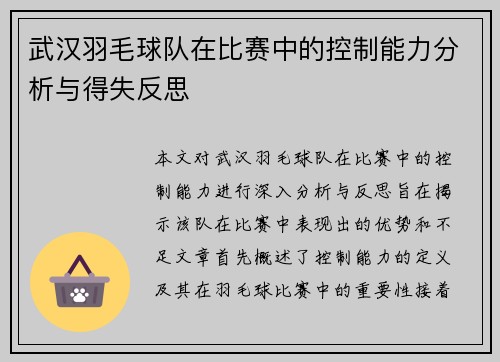 武汉羽毛球队在比赛中的控制能力分析与得失反思