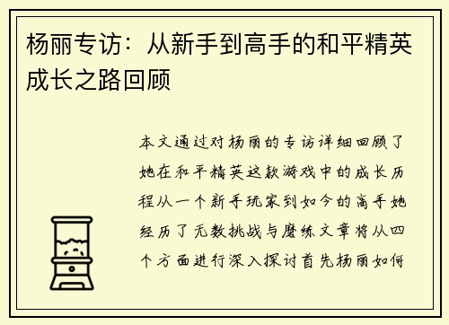杨丽专访：从新手到高手的和平精英成长之路回顾